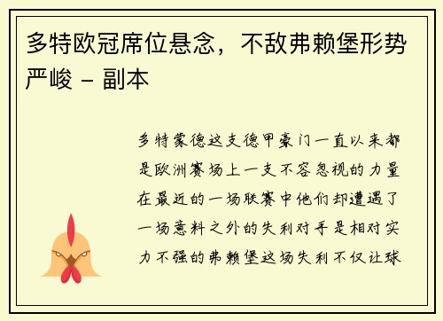 多特欧冠席位悬念，不敌弗赖堡形势严峻 - 副本