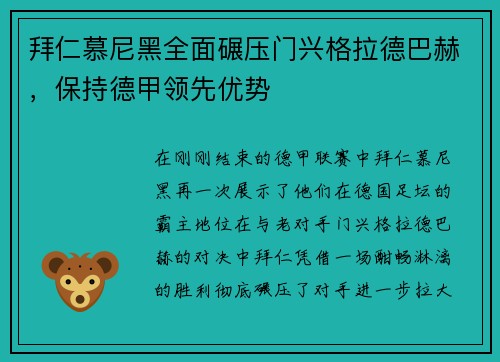 拜仁慕尼黑全面碾压门兴格拉德巴赫，保持德甲领先优势