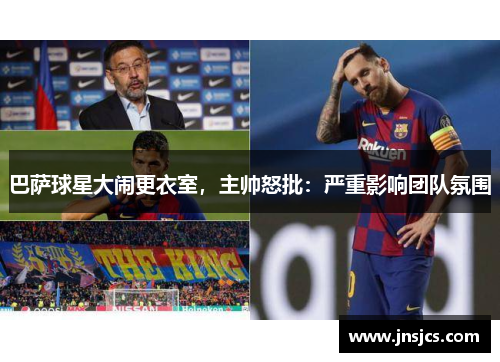 巴萨球星大闹更衣室，主帅怒批：严重影响团队氛围