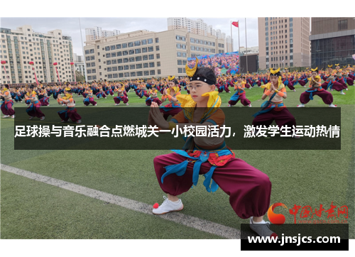 足球操与音乐融合点燃城关一小校园活力，激发学生运动热情