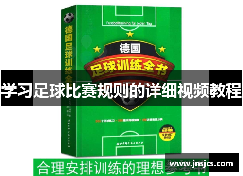 学习足球比赛规则的详细视频教程