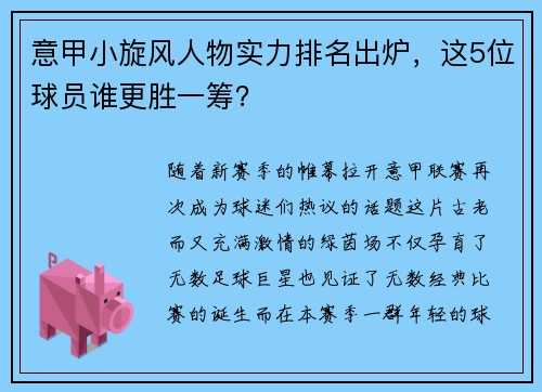 意甲小旋风人物实力排名出炉，这5位球员谁更胜一筹？