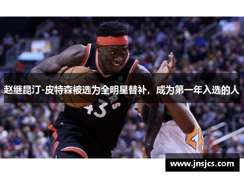赵继昆汀-皮特森被选为全明星替补，成为第一年入选的人