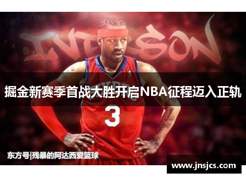 掘金新赛季首战大胜开启NBA征程迈入正轨