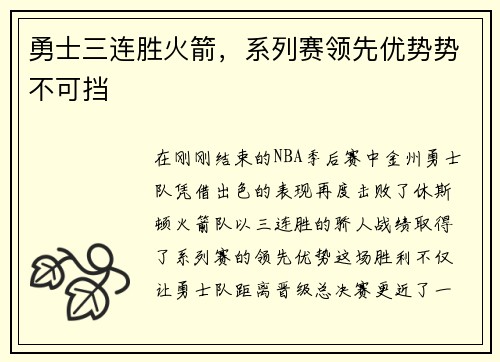 勇士三连胜火箭，系列赛领先优势势不可挡