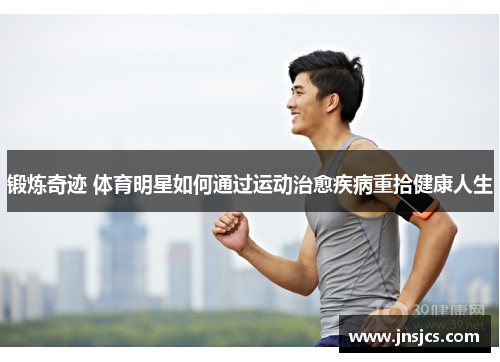 锻炼奇迹 体育明星如何通过运动治愈疾病重拾健康人生