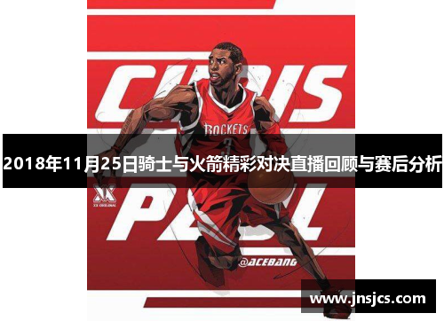 2018年11月25日骑士与火箭精彩对决直播回顾与赛后分析