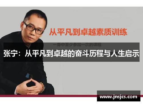 张宁：从平凡到卓越的奋斗历程与人生启示