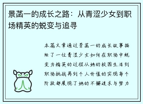 景菡一的成长之路：从青涩少女到职场精英的蜕变与追寻