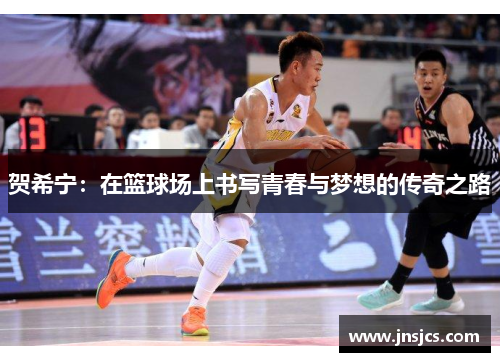 贺希宁：在篮球场上书写青春与梦想的传奇之路