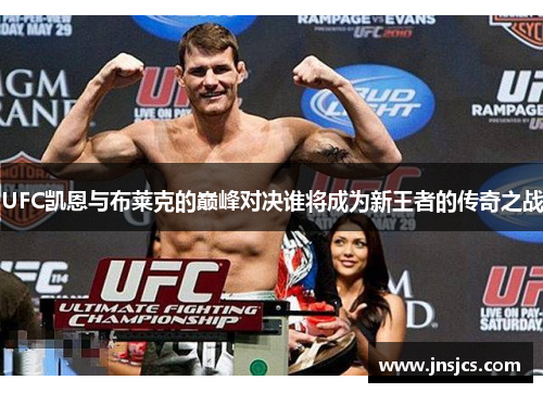 UFC凯恩与布莱克的巅峰对决谁将成为新王者的传奇之战