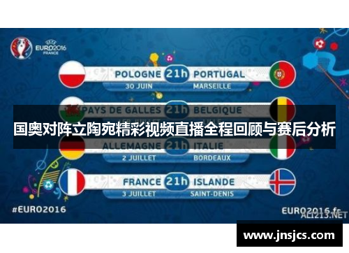 国奥对阵立陶宛精彩视频直播全程回顾与赛后分析
