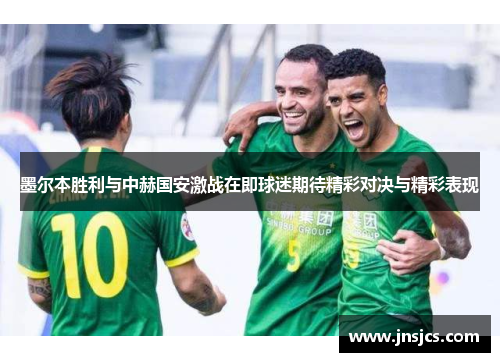 墨尔本胜利与中赫国安激战在即球迷期待精彩对决与精彩表现