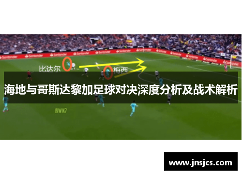 海地与哥斯达黎加足球对决深度分析及战术解析