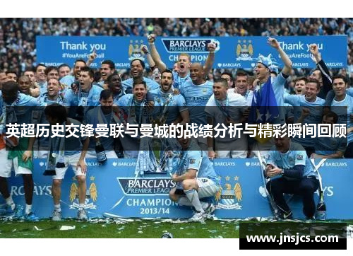 英超历史交锋曼联与曼城的战绩分析与精彩瞬间回顾