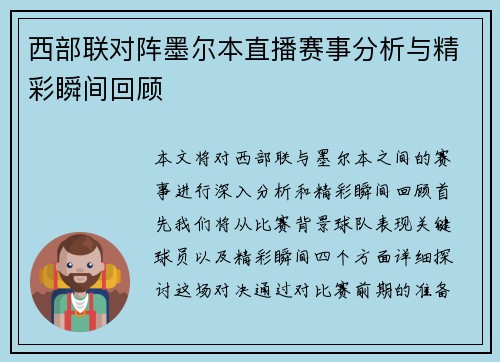 西部联对阵墨尔本直播赛事分析与精彩瞬间回顾