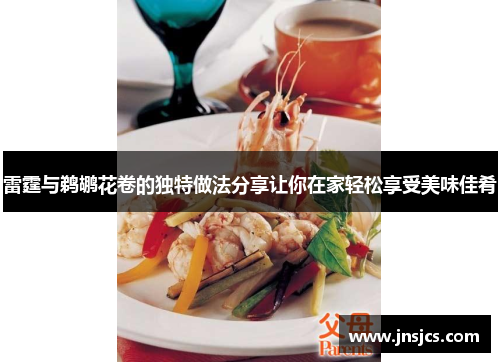 雷霆与鹈鹕花卷的独特做法分享让你在家轻松享受美味佳肴