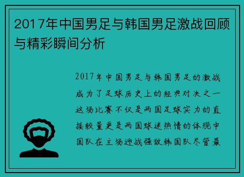 2017年中国男足与韩国男足激战回顾与精彩瞬间分析