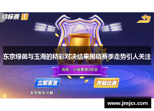 东京绿茵与玉海的精彩对决结果揭晓赛季走势引人关注