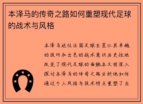 本泽马的传奇之路如何重塑现代足球的战术与风格