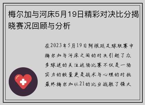 梅尔加与河床5月19日精彩对决比分揭晓赛况回顾与分析