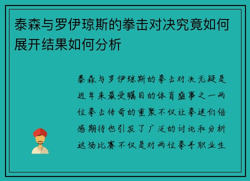 泰森与罗伊琼斯的拳击对决究竟如何展开结果如何分析