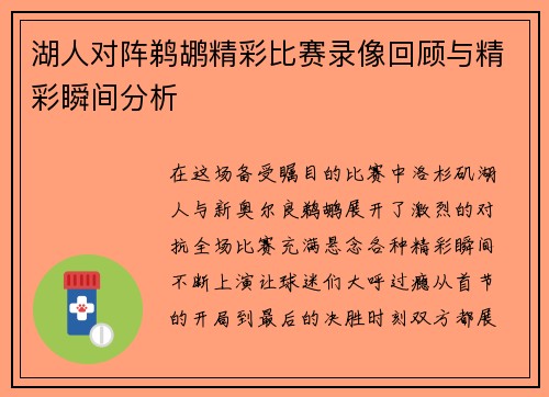 湖人对阵鹈鹕精彩比赛录像回顾与精彩瞬间分析