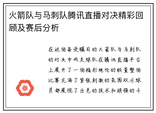 火箭队与马刺队腾讯直播对决精彩回顾及赛后分析