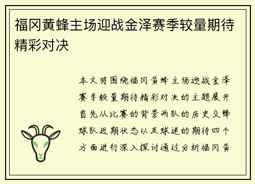 福冈黄蜂主场迎战金泽赛季较量期待精彩对决