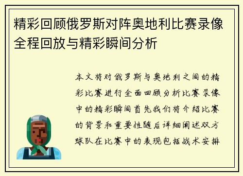 精彩回顾俄罗斯对阵奥地利比赛录像全程回放与精彩瞬间分析