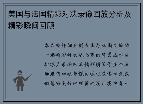 美国与法国精彩对决录像回放分析及精彩瞬间回顾