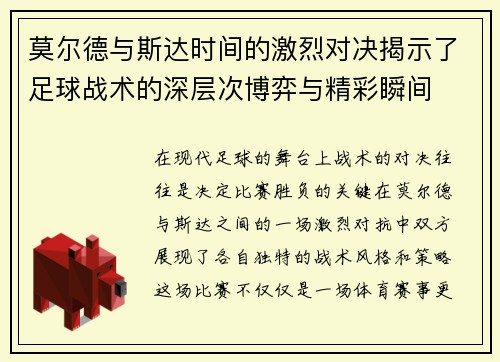 莫尔德与斯达时间的激烈对决揭示了足球战术的深层次博弈与精彩瞬间