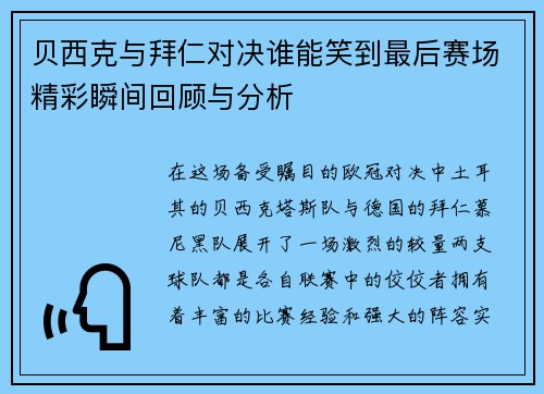 贝西克与拜仁对决谁能笑到最后赛场精彩瞬间回顾与分析