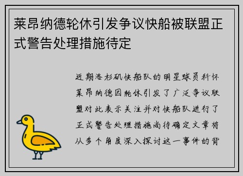 莱昂纳德轮休引发争议快船被联盟正式警告处理措施待定