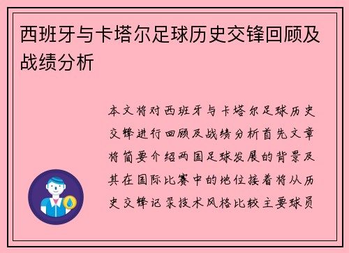 西班牙与卡塔尔足球历史交锋回顾及战绩分析