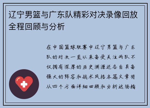 辽宁男篮与广东队精彩对决录像回放全程回顾与分析