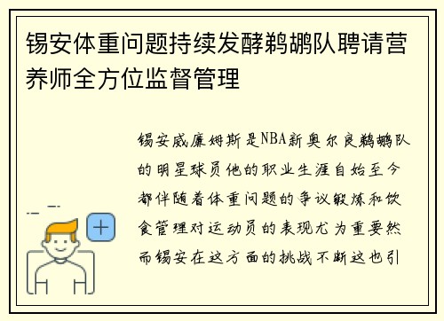 锡安体重问题持续发酵鹈鹕队聘请营养师全方位监督管理