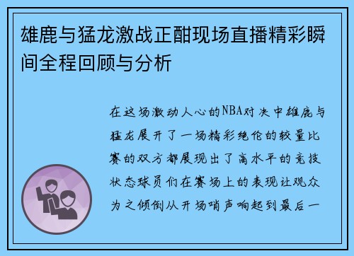 雄鹿与猛龙激战正酣现场直播精彩瞬间全程回顾与分析