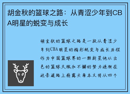 胡金秋的篮球之路：从青涩少年到CBA明星的蜕变与成长
