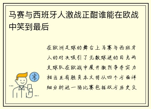 马赛与西班牙人激战正酣谁能在欧战中笑到最后