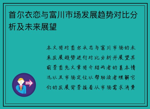 首尔衣恋与富川市场发展趋势对比分析及未来展望